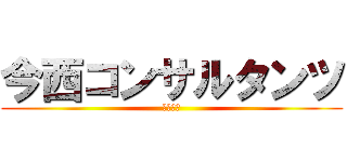 今西コンサルタンツ (株式会社)