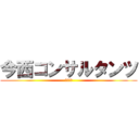 今西コンサルタンツ (株式会社)