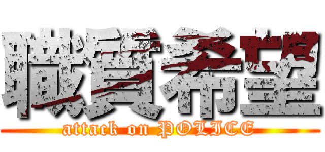 職質希望 (attack on POLICE)