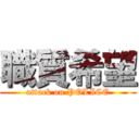 職質希望 (attack on POLICE)