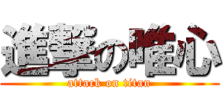進撃の唯心 (attack on titan)