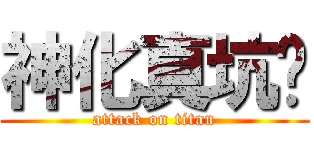 神化真坑爹 (attack on titan)