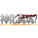 神化真坑爹 (attack on titan)