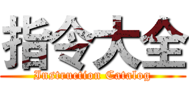 指令大全 (Instruction Catalog)