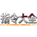 指令大全 (Instruction Catalog)