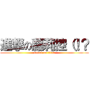 進撃の蘿莉控（！？ (attack on titan)