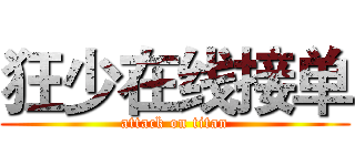 狂少在线接单 (attack on titan)