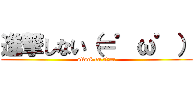 進撃しない（＝゜ω゜） (attack on titan)