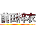前田梓衣 ()
