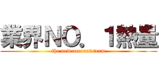 業界ＮＯ．１熱量 (the new account team)