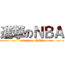 進撃のＮＢＡ (attack on NBA)