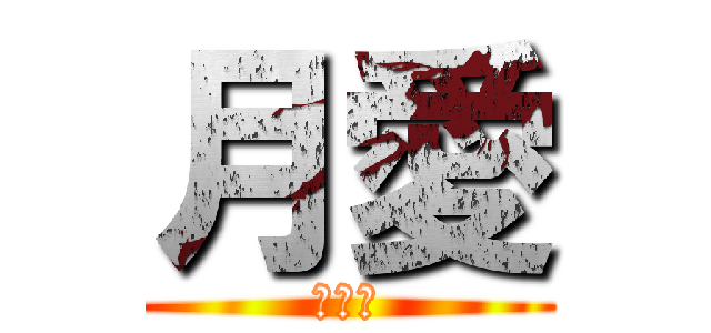 月愛 (여이화)