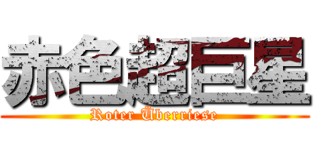 赤色超巨星 (Roter Überriese)