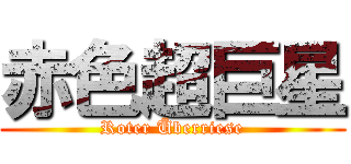 赤色超巨星 (Roter Überriese)
