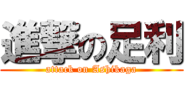 進撃の足利 (attack on Ashikaga)