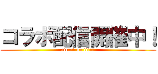 コラボ配信開催中！ (attack on titan)