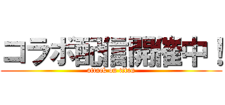 コラボ配信開催中！ (attack on titan)