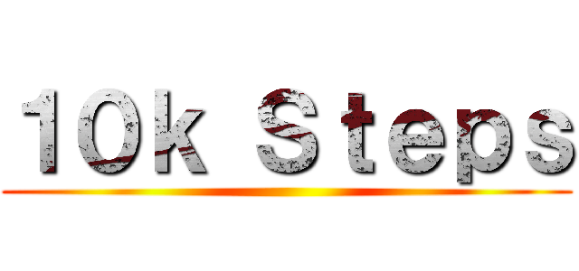 １０ｋ Ｓｔｅｐｓ ()