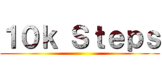 １０ｋ Ｓｔｅｐｓ ()