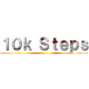 １０ｋ Ｓｔｅｐｓ ()