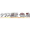 クラス展示・出し物 (attack on titan)