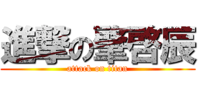 進撃の肇啓辰 (attack on titan)