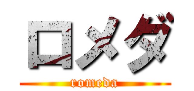 ロメダ (romeda)