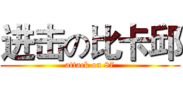 进击の比卡邱 (attack on 87)