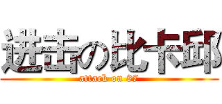 进击の比卡邱 (attack on 87)