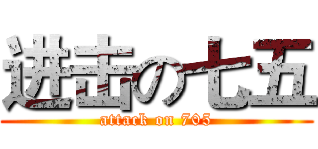 进击の七五 (attack on 705)