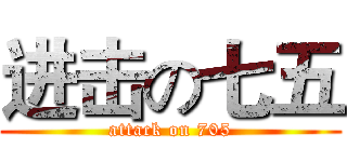进击の七五 (attack on 705)