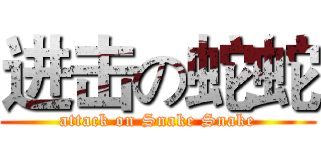 进击の蛇蛇 (attack on Snake Snake)
