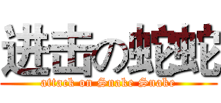 进击の蛇蛇 (attack on Snake Snake)