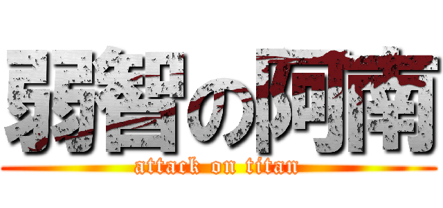 弱智の阿南 (attack on titan)