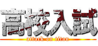 高校入試 (attack on titan)