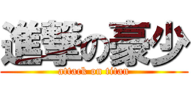 進撃の豪少 (attack on titan)