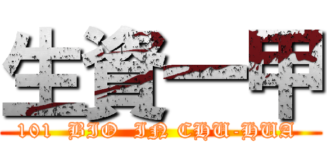 生資一甲 (101  BIO  IN CHU-HUA )