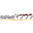 めがねのマツウラ (mathuura on megane)