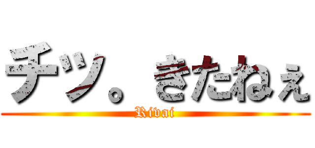 チッ。きたねぇ (Rivai)