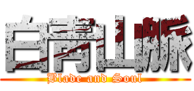 白靑山脈 (Blade and Soul)