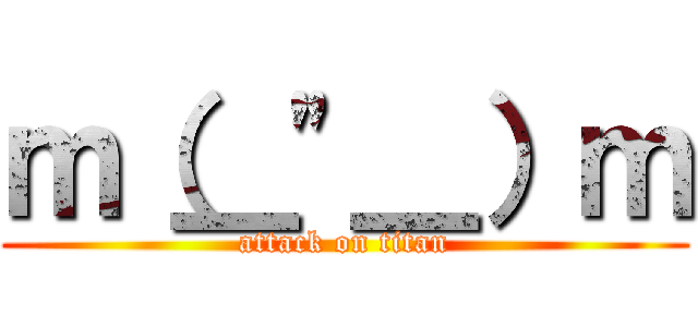 ｍ（＿\"＿）ｍ (attack on titan)