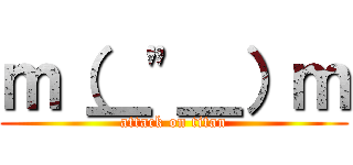 ｍ（＿\"＿）ｍ (attack on titan)