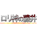 ロリ神の藤井 (whowatch.tv)