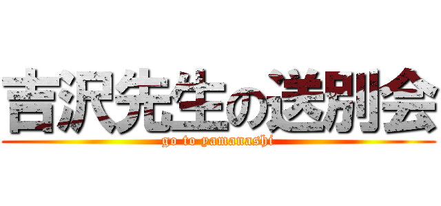 吉沢先生の送別会 (go to yamanashi)