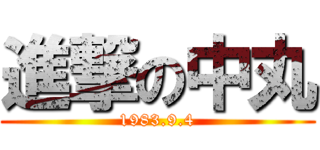進撃の中丸 (1983.9.4)