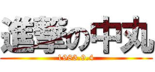 進撃の中丸 (1983.9.4)