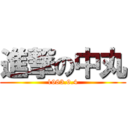 進撃の中丸 (1983.9.4)