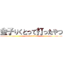 金子りくとって打ったやつ (attack on titan)