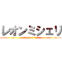 レオンミシェリ (attack on ガレッド)