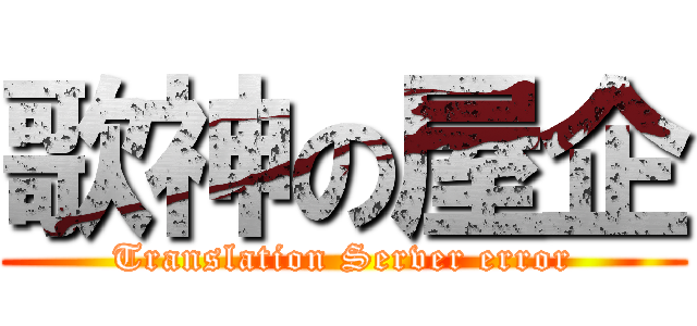 歌神の屋企 (Translation Server error)